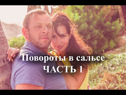 Видео: Повороты в сальсе . Часть 1. Turns in salsa. Part 1. Sabor Cubano