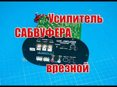 Видео: 🔊 Усилитель САБВУФЕРА врезной с инвертором (обзор и замер)