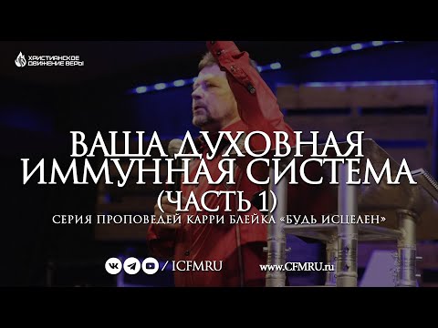Видео: ВАША ДУХОВНАЯ ИММУННАЯ СИСТЕМА (часть 1) | КАРРИ Р. БЛЕЙК