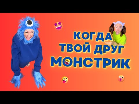Видео: 🍿КОГДА ТВОЙ ДРУГ МОНСТРИК🤣 Смешные ШОРТСЫ про семью #shorts
