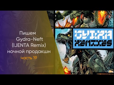 Видео: Пишем Gydra - Neft IJENTA Remix Hочной Продакшн Часть 19