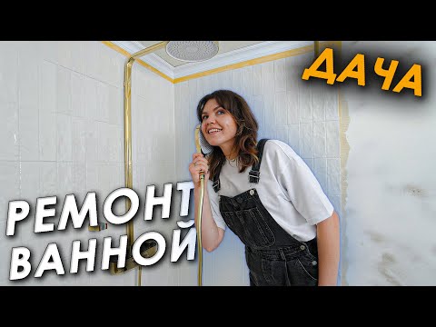 Видео: 🏠Уютная ДУШЕВАЯ на ДАЧЕ 💦 Сделали всё сами 🤩 Ремонт в ванной • Часть 3 🛁