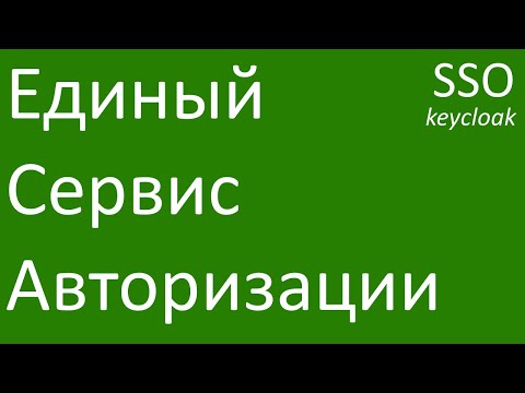 Видео: Единый сервис авторизации SSO OAuth2.0