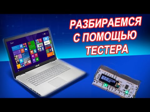 Видео: Asus N751JK  не включается. Ремонт ноутбука. Отсутствует одно из питаний. Разбираемся с тестером ОЗУ
