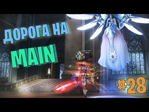 Видео: Lineage 2 Main Дорога на Мейн часть 28 #lineage2 #games #twitch #youtube #top #series #l2