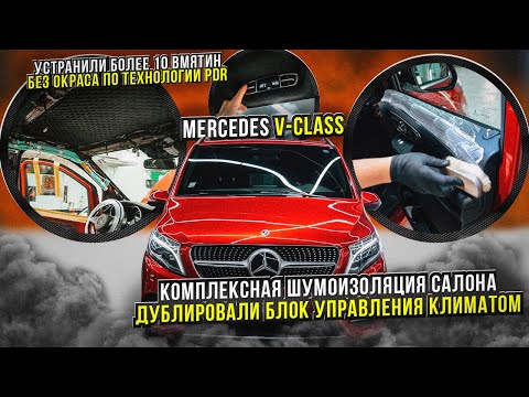 Видео: MERCEDES V CLASS Комплексная шумоизоляция / детейлинг автомобиля мерседес В класс