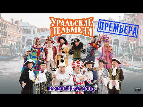 Видео: Карнавальная мощь — Уральские Пельмени