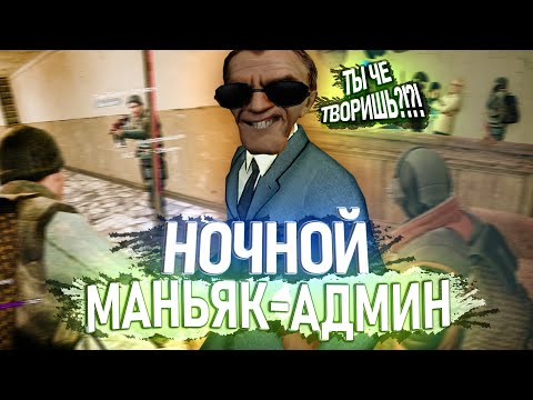 Видео: АДМИН-МАНЬЯК В Garry's Mod DarkRP