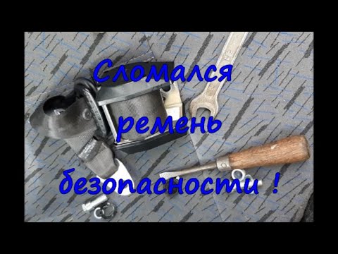 Видео: Заклинило ремень безопасности в самый неподходящий момент | ВАЗ 2108 - 2115