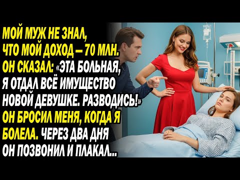 Видео: Муж не знал о 70 млн рубмес «Ты слабая! Всё любовнице. Развод!». Через 2 дня позвонил в слезах...