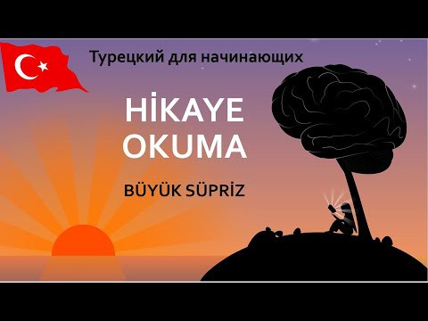 Видео: ЧИТАЕМ НА ТУРЕЦКОМ ВМЕСТЕ