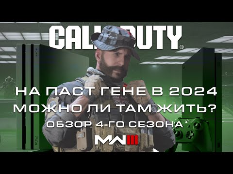 Видео: Call of Duty MWIII на пастгене в 2024 г : Можно ли там жить? | Обзор 4-го сезона MWIII