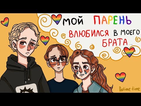 Видео: МОЙ ПАРЕНЬ ВЛЮБИЛСЯ В МОЕГО БРАТА!