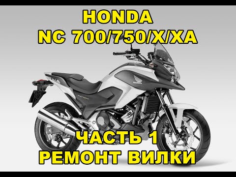 Видео: #Honda #NC700/750/X/XA Часть 1. Ремонт передней вилки