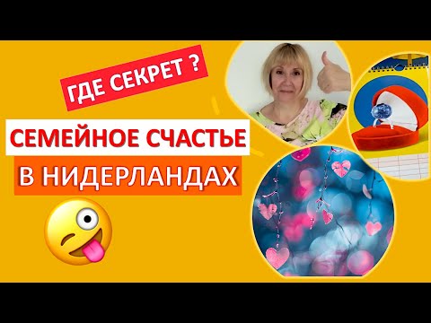 Видео: Семейное счастье в Нидерландах🇳🇱 Где секрет? Голландцы. Жизнь в Нидерландах.Азбука счастья. Закупки
