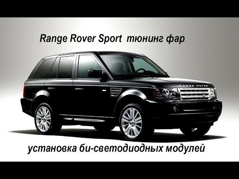 Видео: Range Rover Sport установка би светодиодных модулей Optima Professional, окрашивание фар в черный цв