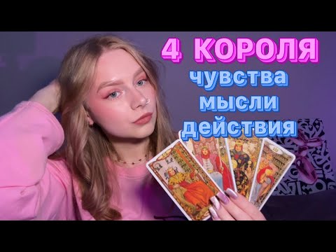 Видео: 4 КОРОЛЯ 💕 что он чувствует к тебе?