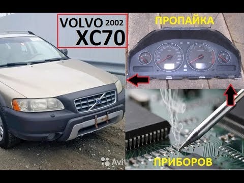 Видео: Volvo XC70 #2 Пропайки щитка приборов XC70 за 350р