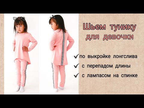 Видео: Как смоделировать тунику для девочки из выкройки лонгслива / Шьем футболку с перепадом длины