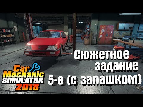 Видео: Car Mechanic Simulator 2018 #7. Сюжетное задание 5-е (с запашком) Часть2