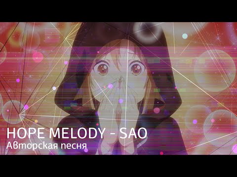 Видео: HOPE MELODY - SAO [АВТОРСКАЯ ПЕСНЯ]