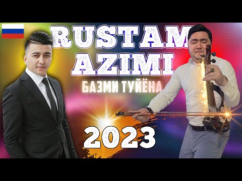 Видео: РУСТАМИ АЗИМИ 2023 / БАЗМИ ТУЙЁНА, ЕКАТЕРИНБУРГ