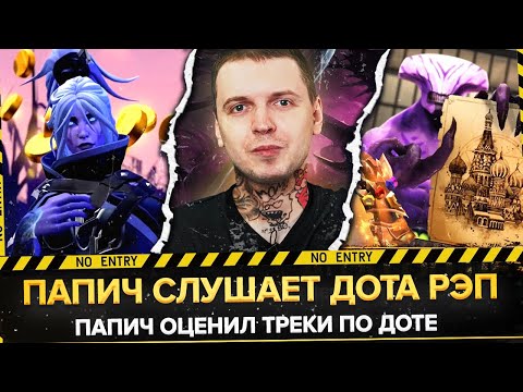 Видео: ПАПИЧ ОЦЕНИВАЕТ РЭП ПО DOTA 2 | ДЕВОЧКА КЕРРИ + ЗОЛОТЫЕ КУПОЛЫ