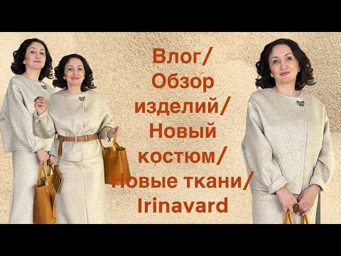 Видео: Влог/ ОБЗОР ИЗДЕЛИЙ/ шикарные ткани/ новый костюм/ Irinavard