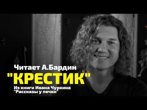 Видео: Иван Чуркин - Крестик (Рассказы у печки) Читает Александр Бардин