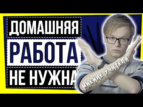 Видео: ДОМАШНЯЯ РАБОТА НЕ НУЖНА?