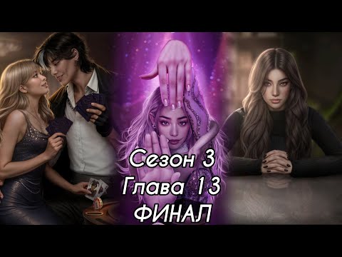 Видео: ЭДЕМОВ САД:  ФИНАЛ Сезон 3 Серия 13 ❤️МИНХЁК❤️/ Амбиции
