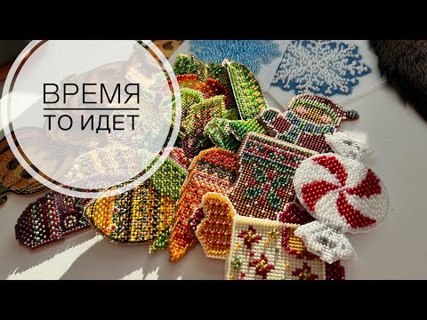 Видео: Некоторое рукодельное время спустя..