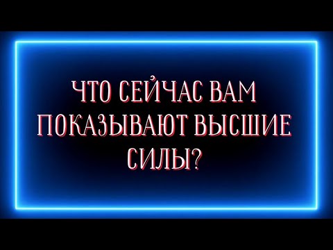 Видео: ЧТО СЕЙЧАС ВАМ ПОКАЗЫВАЮТ ВЫСШИЕ СИЛЫ?💯🤫