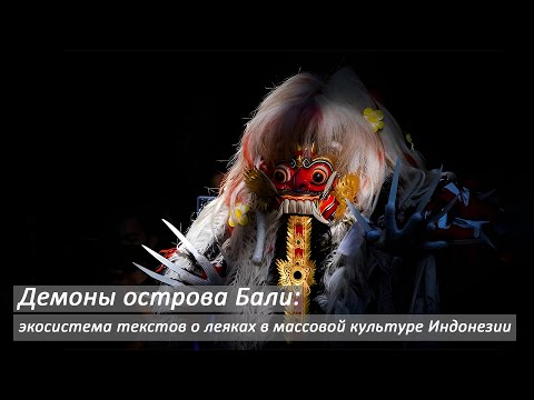 Видео: Фролова Марина. Демоны острова Бали: экосистема текстов о леяках в массовой культуре Индонезии
