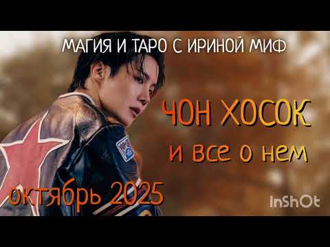 Видео: #BTS НЕДЕЛЯ -ОКТЯБРЬ - ЧОН ХОСОК