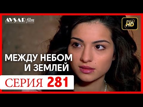 Видео: Между небом и землей 281 серия