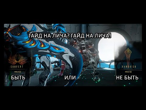 Видео: (WARFRAME) Самый актуальный гайд на Лича Кувы!