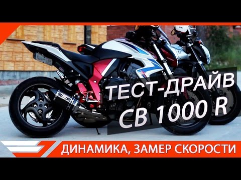 Видео: ТЕСТ-ДРАЙВ HONDA CB1000R от Jet00CBR | Сравнение с FZ1