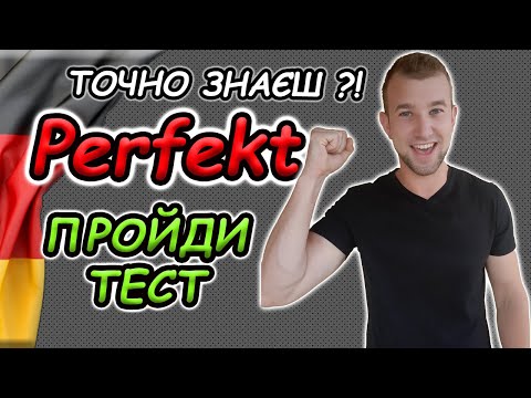 Видео: ТОЧНО знаєш Perfekt? Пройди тест -  Perfekt. Минулий час в німецькій мові. Третя форма дієслова.