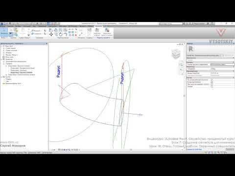 Видео: [Урок Revit Семейства] Отвод. Готовый шаблон. Первичный соединитель