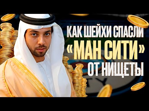 Видео: Владельцы спортивных клубов #2 //  Мансур ибн Зайд Аль Нахайян // «Манчестер Сити»