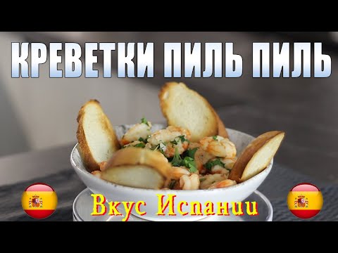 Видео: Креветки пиль пиль в остром чесночном масле.
