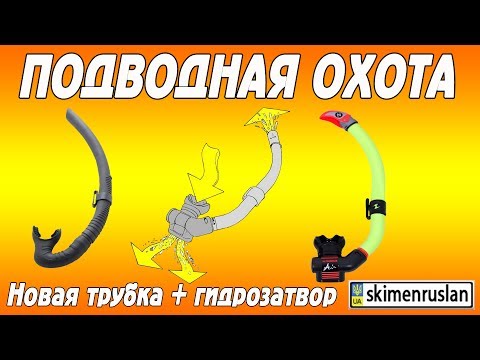 Видео: Подводная Охота новая трубка + гидрозатвор