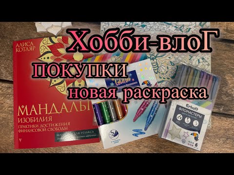 Видео: Хобби-Влог Обзор покупок Начинаю новую раскраску Болтаю #хобби #раскраска #покупки #обзор 