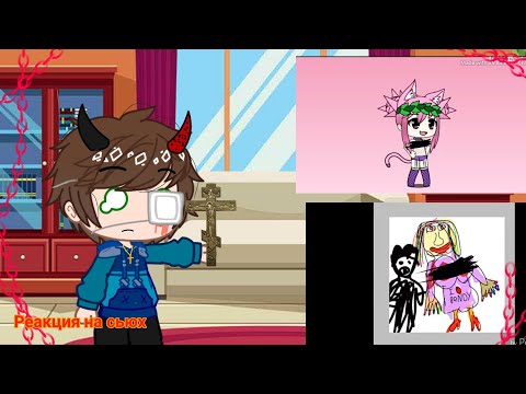 Видео: Реакция на сьюх (часть 1) gacha club.