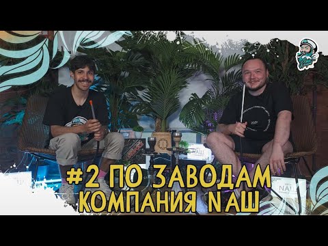 Видео: #2 ПО ЗАВОДАМ | ТАБАК ДЛЯ КАЛЬЯНА НАШ | КРЕПКИЙ НО МЯГКИЙ | OASIS |