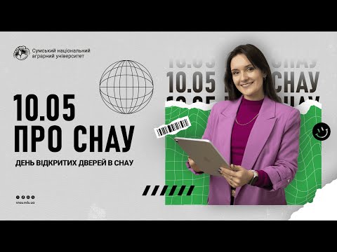 Видео: СНАУ — МІСЦЕ, ДЕ ПОЧИНАЄТЬСЯ ТВОЯ ІСТОРІЯ УСПІХУ!