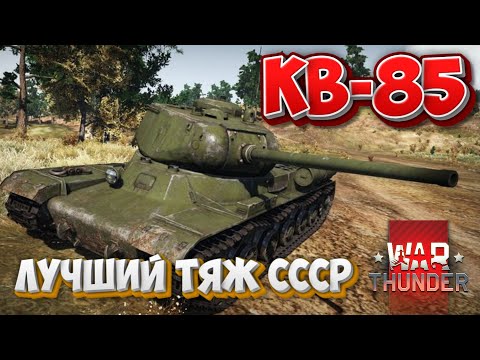 Видео: КВ-85 ЛУЧШИЙ ТЯЖ СССР WAR THUNDER