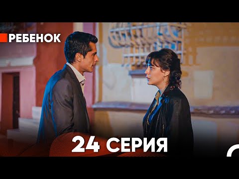 Видео: Ребенок Cериал 24 Серия (Русский Дубляж)