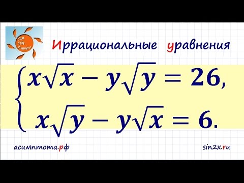 Видео: Система иррациональных уравнений #4